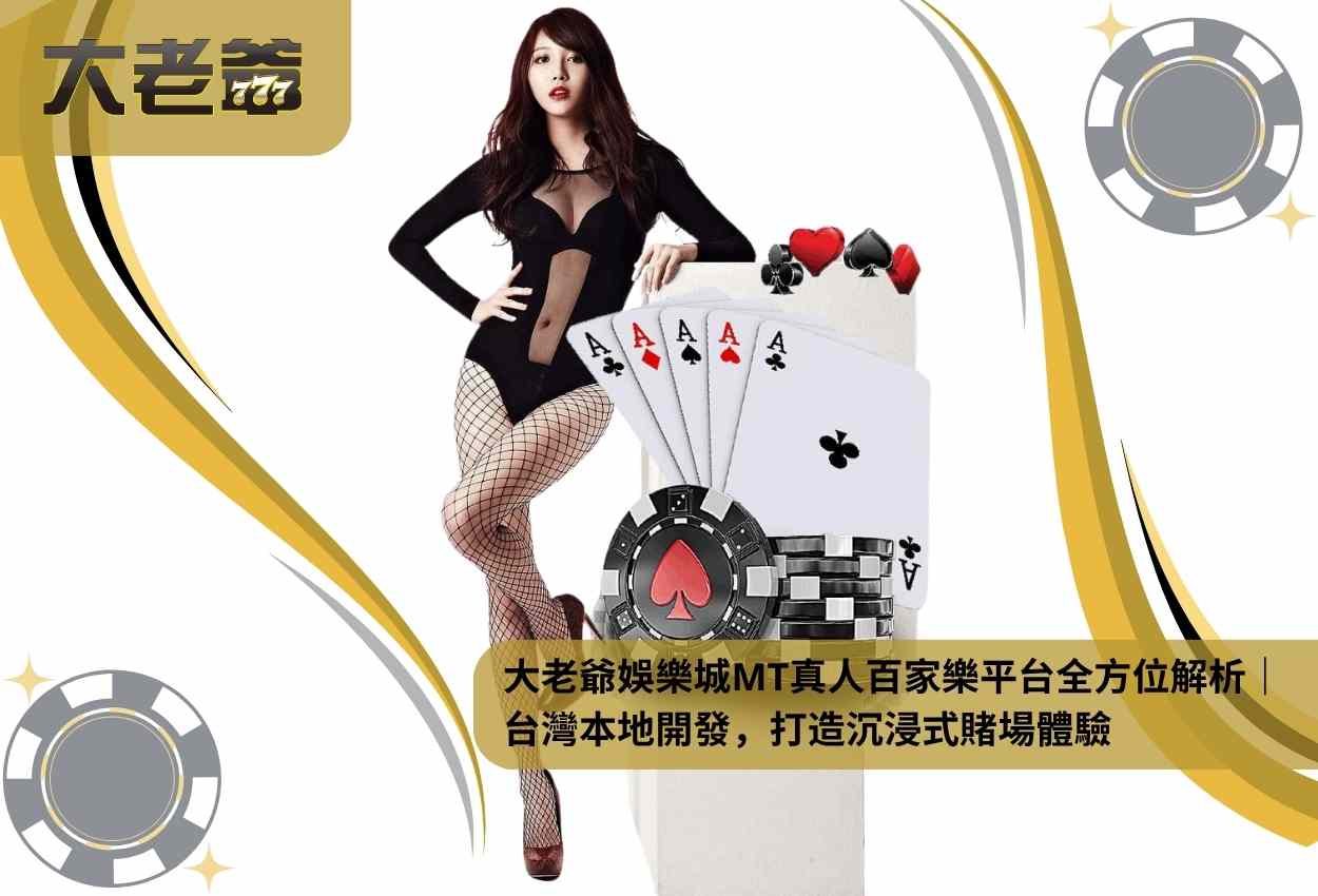 大老爺娛樂城MT真人百家樂平台全方位解析｜ 台灣本地開發，打造沉浸式賭場體驗