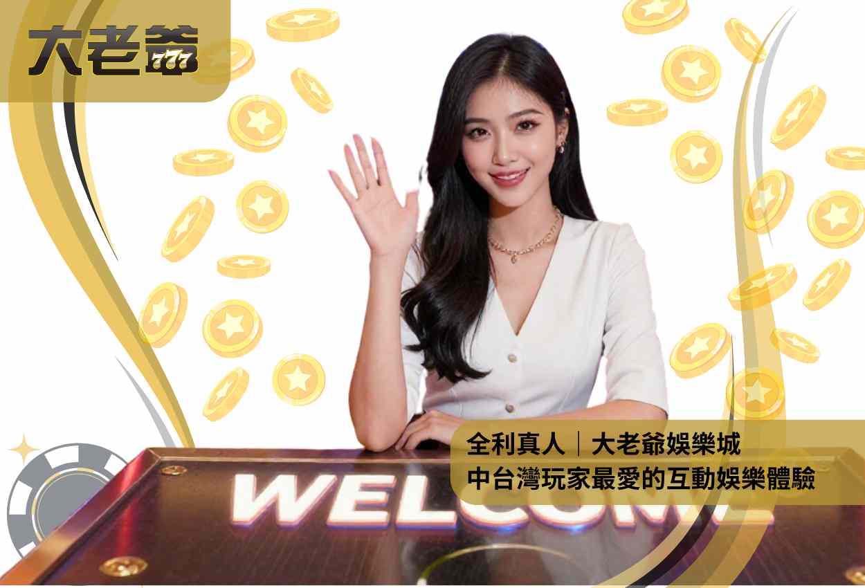 全利真人｜大老爺娛樂城中台灣玩家最愛的互動娛樂體驗